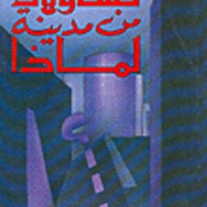 تساؤلات من مدينة لماذا