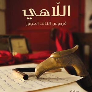 اللاهي