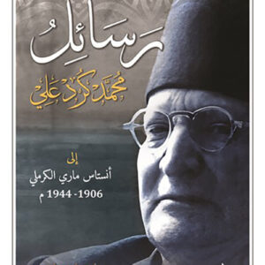 رسائل محمد كرد علي الى أنستاس ماري الكرملي 1906-1944م