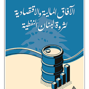 الافاق المالية والاقتصادية لثروة لبنان النفطية