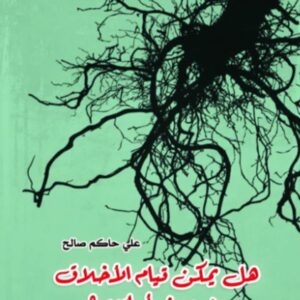 هل يمكن قيام الأخلاق؟