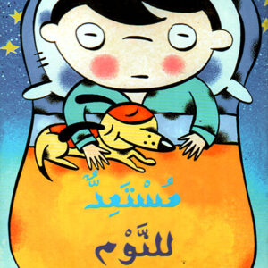 مستعد للنوم