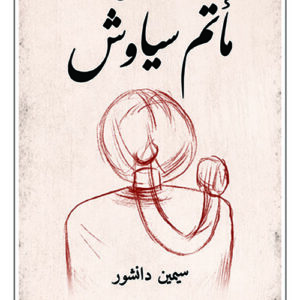 مأتم سياوش