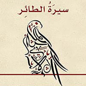 سيرة الطائر