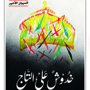 خدوش على التاج