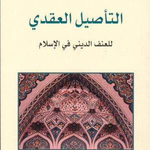 التأصيل العقدي للعنف الديني في الاسلام