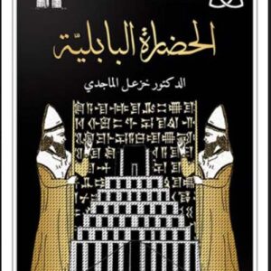 الحضارة البابلية