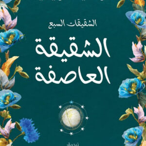 االشقيقات السبع – الشقيقة العاصفة