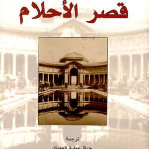 قصر الاحلام