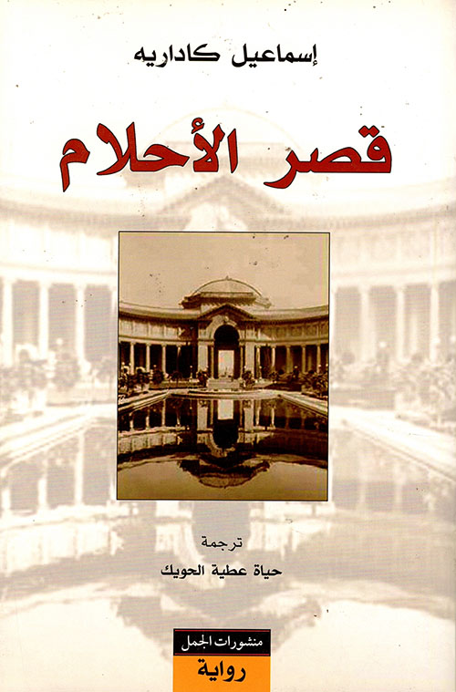 قصر الاحلام قصر الاحلام