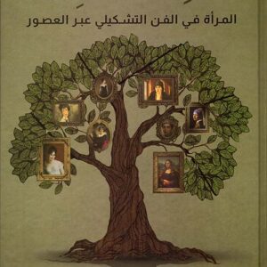 ملء العين، المرأة في الفن التشكيلي عبر العصور