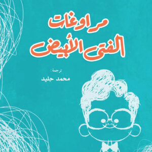 مراوغات الفتى الأبيض