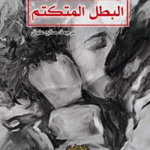 البطل المتكتم