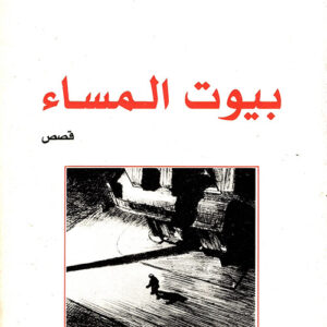 بيوت المساء