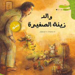 والد زينة الصغيرة