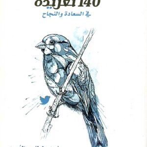 140 تغريدة ط3