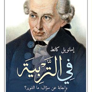 في التربية واجابة عن سؤال : ما التنوير ؟
