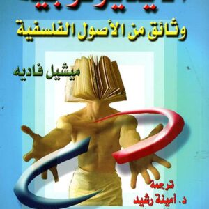 الأيديولوجية : وثائق من الأصول الفلسفية