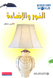 النور والاضاءة