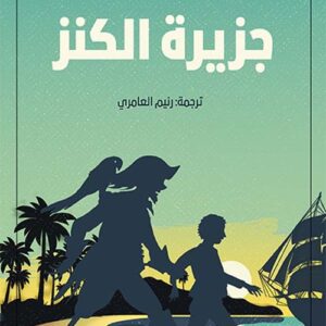 جزيرة الكنز