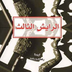 الرايش الثالث