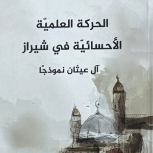 الحركة العلمية الاحسائية