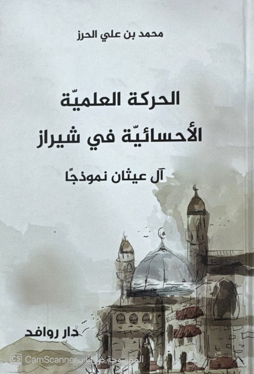 الحركة العلمية الاحسائية الحركة العلمية الاحسائية