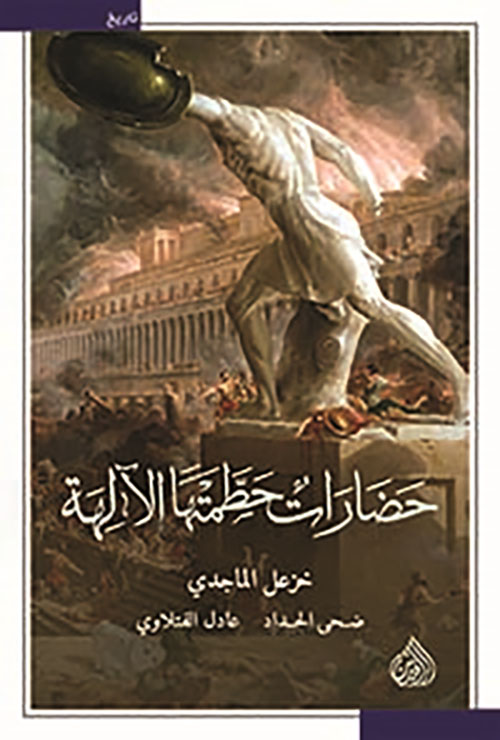 حضارات حطمتها الالهة حضارات حطمتها الالهة