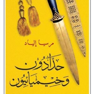 حدادون وخيميائيون