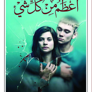 اعظم من كل شيء