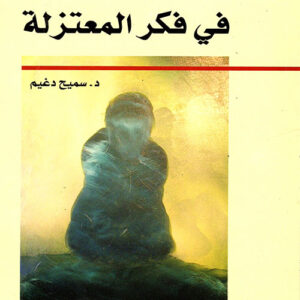 فلسفة القُدَر في فكر المعتزلة