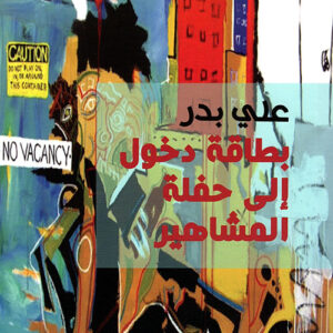 بطاقة دخول الى حفلة المشاهير