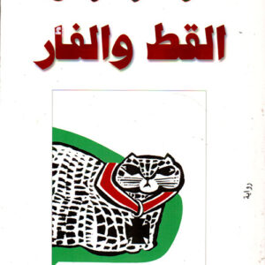 القط والفأر