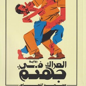 العراك في جهنم