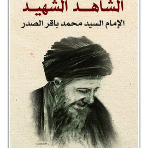 الشاهد الشهيد