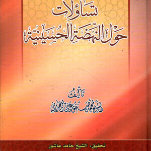 تساؤلات حول النهضة الحسينية