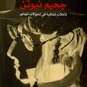 جحيم نيوتن : تأملات ثقافية في تحولات العالم