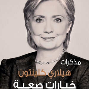 خيارات صعبة