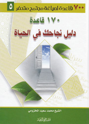 700 قاعدة لصياغة مجتمع متحضر ج5-170 قاعدة دليل نجاحك في الحياة