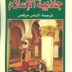 جاذبية الاسلام