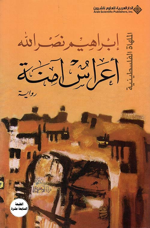 اعراس آمنة ط18 اعراس آمنة ط18