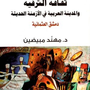 ثقافة الترفيه والمدينة العربية في الازمنة الحديثة