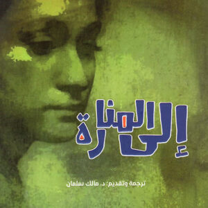 الى المنارة