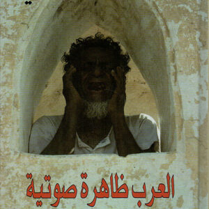 العرب ظاهرة صوتية