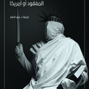 المفقود او امريكا
