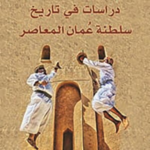 دراسات في تاريخ عمان المعاصر