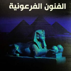 الفنون الفرعونية