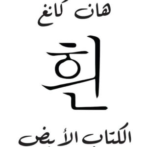 الكتاب الابيض