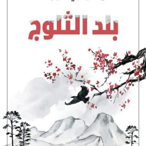 بلد الثلوج