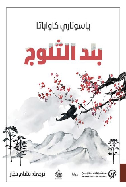 بلد الثلوج بلد الثلوج